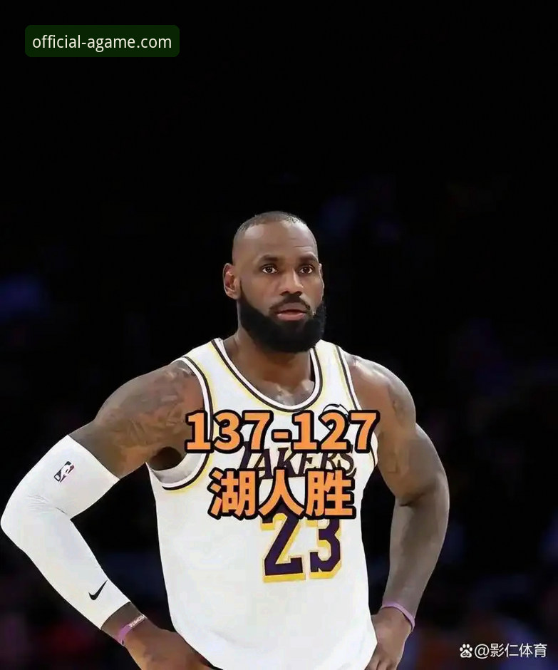 爱游戏app移动端安卓版 3个关键数据解读湖人137-130胜步行者,实战派观赛平台新体验